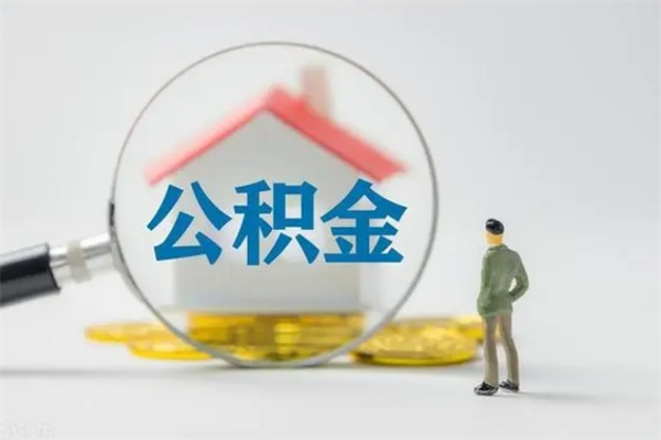 象山个人如何领取公积金（个人领取住房公积金流程）