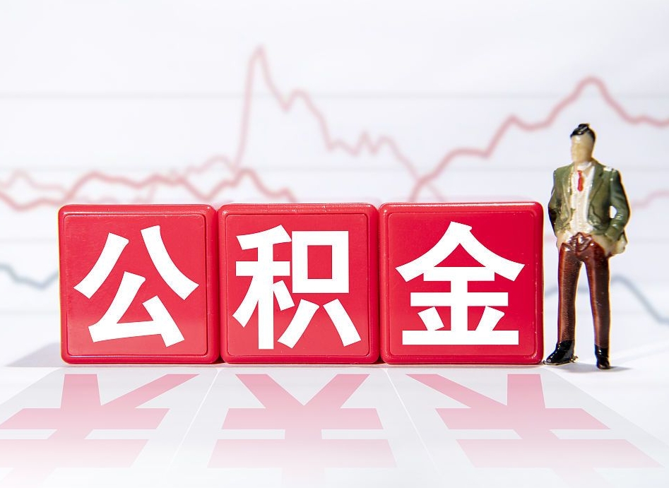 象山个人住房公积金可以取吗（公积金个人是否可以提取）