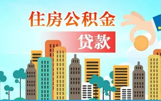 象山个人住房公积金可以取吗（公积金个人是否可以提取）