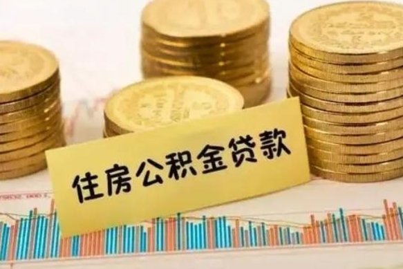 象山辞职能不能取住房公积金（辞职可取住房公积金）