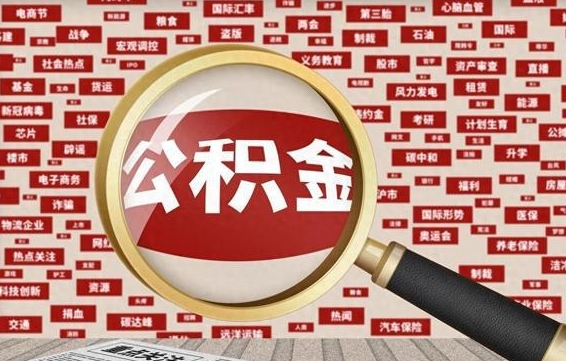 象山公积金在原单位离职后可以取吗（住房公积金在原单位离职了怎么办）